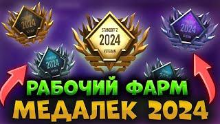 ФАРМ ОПЫТАПОЛУЧИЛ ЗА 1 ДЕНЬ МЕДАЛЬ ВЕТЕРАНА 2024 ГОДА В СТАНДОФФ 2 БАГ НА ОПЫТ В STANDOFF 2