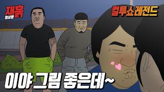 여친이랑 키스하려다 양아치한테 시비 당한 썰  컬투쇼 영상툰