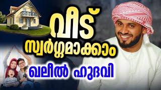 വീട് സ്വർഗ്ഗമാക്കാം │ khaleel hudavi │ islamic  speech