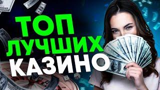 Топ онлайн казино на реальные деньги   Топ лучших онлайн казино на рубли