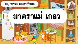 วิชาภาษาไทย  มาตราตัวสะกด แม่เกอว  ป.3