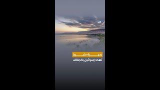بحيرة طبريا.. أحد أهم المواقع لـ «إسرائيل» مهددة.. إليكم ماذا يحدث فيها