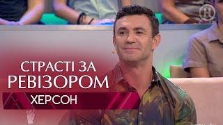 Страсти по Ревизору. Выпуск 10 сезон 6 - Херсон - 03.12.2018