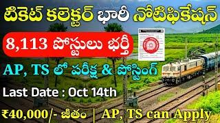 8113 టికెట్ కలెక్టర్ నోటిఫికేషన్ 2024  RRB NTPC TC Notification 2024  Railway TC Govt Jobs 2024