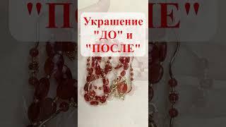 Когда Исходное Украшение Самодостаточно а нужно создать Новое и Многорядное. #авторскиеукрашения