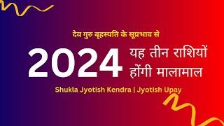 2024 तीन रशिया होंगी मालामाल  Shukla Jyotish Kendra