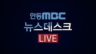 2024.09.11 수 뉴스데스크  안동MBC