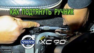 Как подтянуть ручник на Вольво XC90 Volvo XC90. Handbrake cable adjustment for Volvo XC90