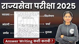 Answer Writing कशी करावी  राज्यसेवा परीक्षा 2025  Harshali Patil  MPSC New Pattern  abhyas mitra