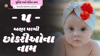 પ પરથી છોકરીના નામ 2024  P Parthi Girl Name  New Girl Names From P in Gujarati