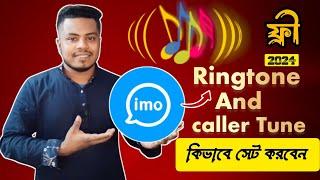 ইমুতে কলার টিউন সেট করুন ২০২৪  How to set imo Caller tune 2024  Imo new update  imo Caller tune