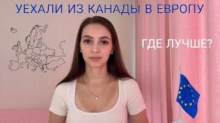 Канада или Европа? Где лучше жить?