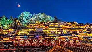 中國旅遊必去的10個景點！你最想去哪一個？