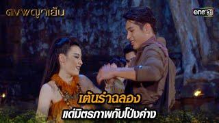 เต้นรำฉลอง แด่มิตรภาพกับโป่งค่าง  Highlight ดงพญาเย็น รีรัน Ep.11  one31