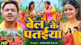 #Video बेल के पतईया  #Ankush Raja #Shilpiraj Ft. SHILPI RAGHWANI  Bolbam Song 2024  Sawan Songs