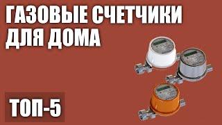 ТОП—5. Лучшие газовые счетчики для квартиры и частного дома электронные механические. 2020 года