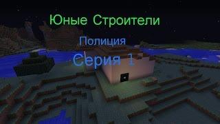 Юные Строители-Полиция-Серия 1 Эпизод 1