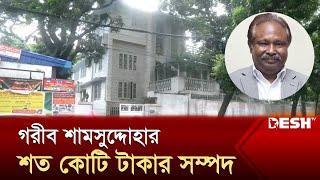 সাবেক অতিরিক্ত মহাপরিদর্শক ড. শামসুদ্দোহা খন্দকারের এত সম্পদ  News  Desh TV