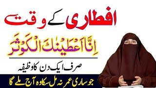 Iftar Se Pehle 10 Bar Parh Lena  Iftar Ki Dua  Ramadan Ka Wazifa  Dr Farhat Hashmi  Ramzan