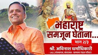 महाराष्ट्र समजून घेताना  भाग 02  अविनाश धर्माधिकारी IAS  Chanakya Mandal Pariwar #maharashtra