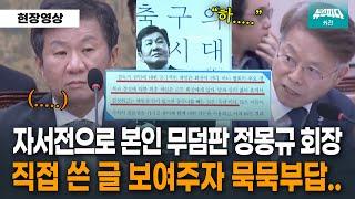 감독 선임에 대한 책임은 회장이 진다 자서전으로 본인 무덤 파버린 정몽규 회장..