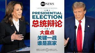 盘点910首场大选辩论 贺锦丽强势逆袭 川普犀利不再