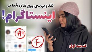 بررسی تکنیکال وامتیاز بندی پیج های اینستاگرام شما ؛ قسمت اول