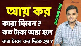 Income tax basics  আয়কর কি কারা আয়কর দিবেন কত টাকা আয়কর দিতে হয়  basic Income Tax Calculation