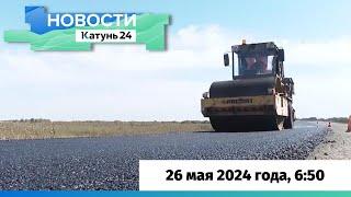 Новости Алтайского края 26 мая 2024 года выпуск в 650