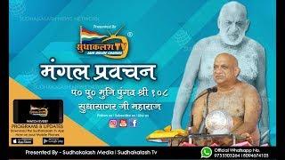 Mangal Pravachan - 02 March 2019  Muni Pungav Shree Sudhasagar Ji Maharaj