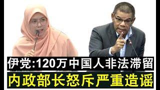 【现实人生】第476期 伊党女议员说120万中国人非法滞留大马谎言遭内政部长于国会当场拆穿