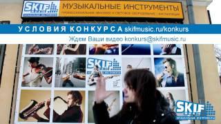 Конкурс Лучший гитарный обзор от SKIFMUSIC