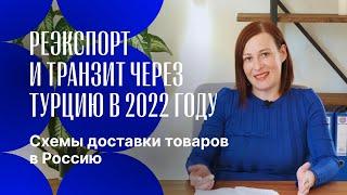 Реэкспорт и транзит через ТУРЦИЮ 2022  СХЕМЫ доставки товаров в Россию