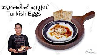 How to make Turkish Eggs  Cilbir  Poached Eggs  തുർക്കിഷ് എഗ്ഗ്‌സ്
