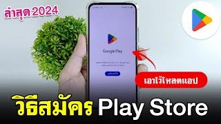 วิธีสมัคร Play Store แบบง่ายๆ 2024  สมัคร play store