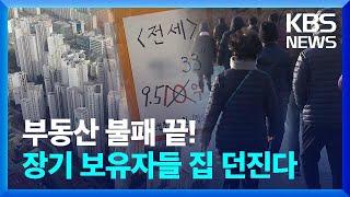 “부동산 불패 끝났다”…장기보유자들이 집 던지는 까닭 출연.이광수 대표 - 뉴스in뉴스   KBS  2024.03.15.