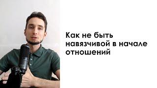 Как не быть навязчивой в начале отношений  Дмитрий Науменко