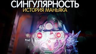 СИНГУЛЯРНОСТЬ. История персонажа DEAD BY DAYLIGHT