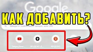 Как в гугл хром добавить вкладку в экспресс панель - Google Chrome