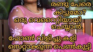 ഫേസ് ബുക്കിൽ കണ്ട നമ്പറിൽ വിളിച്ചു കളി സെറ്റ് ആക്കുന്നു