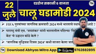 22 July 2024  Daily Current Affairs 2024  Current Affairs Today  Chalu Ghadamodi 2024 AbhyasMitra