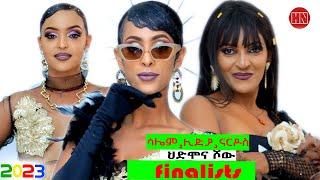 HDMONA SHOW - A - ናይ ምዕጻው ጽምብል  Final Show - New Eritrean Show 2023