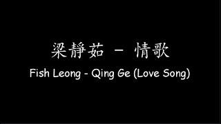 梁靜茹 Fish Leong – 情歌 Qing Ge Love Song Lyrics + ENG Translation