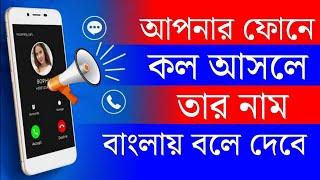 কেউ কল দিলে তার নাম বলে দিবে  Caller Name Announcer Pro #caller #caller_name_announceriew #caller