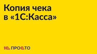 Инструкция по печати копии чека в 1СКасса