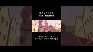 【MADAMV】晴る Haru - ヨルシカ Yorushika  葬送のフリーレン Sousou no Frieren OP 2