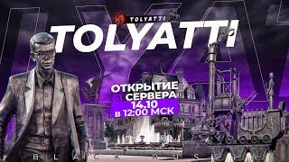 ОТКРЫТИЕ 61 СЕРВЕРА BLACK RUSSIA TOLIATTI  ПРОМОКОД НА БЛЕК РАША ТОЛЬЯТТИ  БЛЭК РАША ТОЛЬЯТТИ