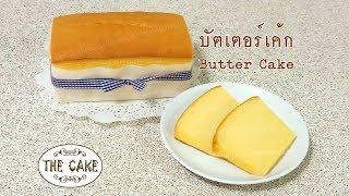 Butter Cake Recipe  สูตรบัตเตอร์เค้ก  By The Cake easy cake under 5 minutes