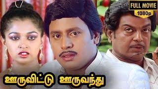 Ooru Vittu Ooru Vanthu Full Movie HD  Ramarajan  Gauthami Goundamani  Ilaiyaraaja Gangai Amaran