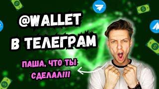 TELEGRAM WALLET ХУДШИЙ КОШЕЛЕК  САМЫЙ ЧЕСТНЫЙ ОБЗОР